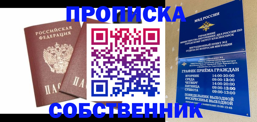 временная регистрация для школы в Черепаново