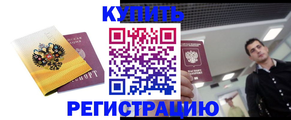 временная регистрация купить в Черепаново